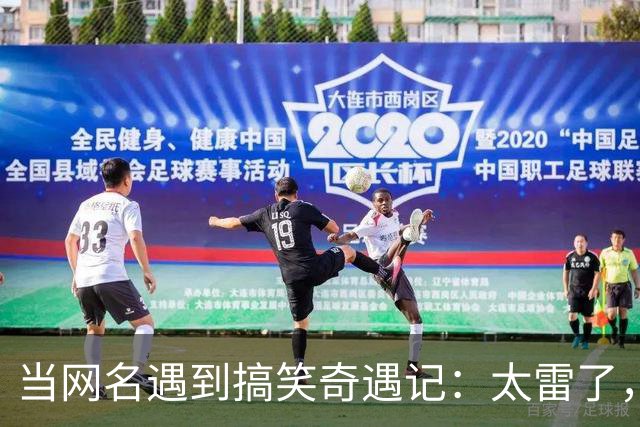 当网名遇到搞笑奇遇记：太雷了，我笑到抽筋！