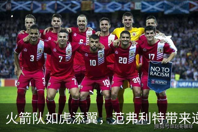 火箭队如虎添翼，范弗利特带来逆袭新春！