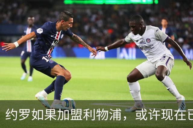 约罗如果加盟利物浦，或许现在已经成了耀眼球星