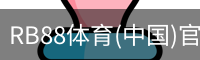 RB88体育